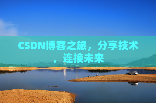 CSDN博客之旅,分享技术,连接未来 CSDN博客之旅,分享技术,连接未来